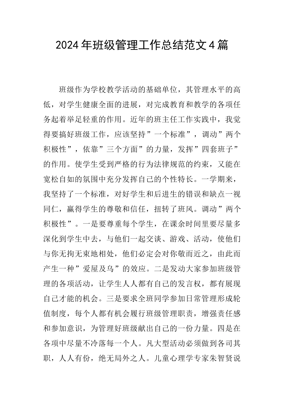 2024年班级管理工作总结范文4篇_第1页