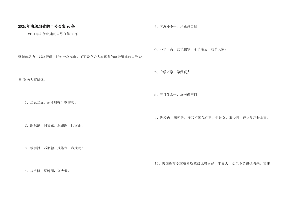 2024年班级组建的口号合集86条_第1页