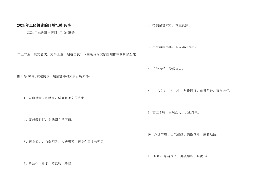 2024年班级组建的口号汇编46条_第1页