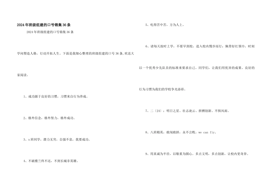 2024年班级组建的口号锦集36条_第1页