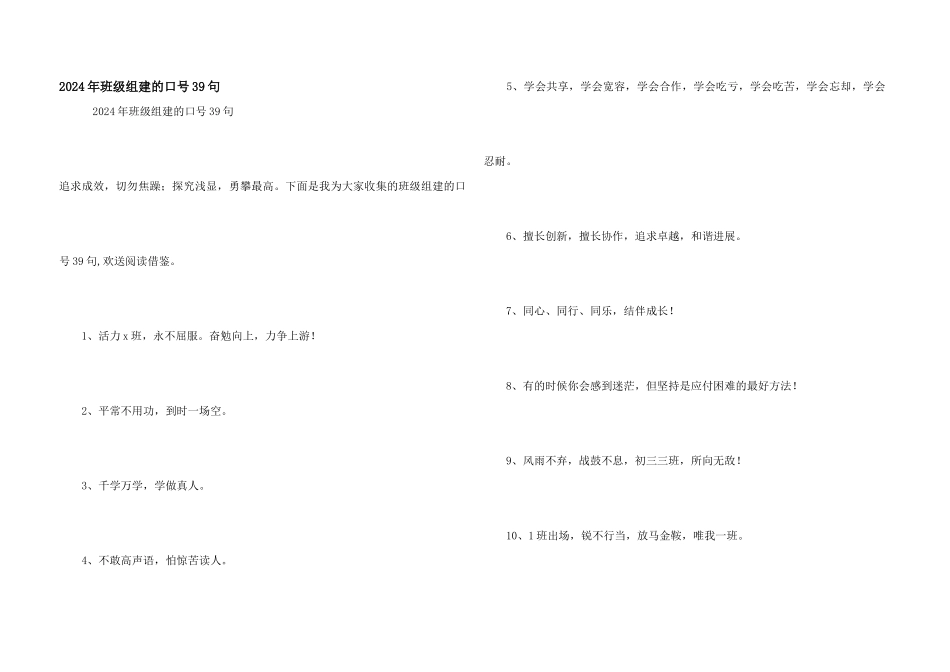 2024年班级组建的口号39句_第1页