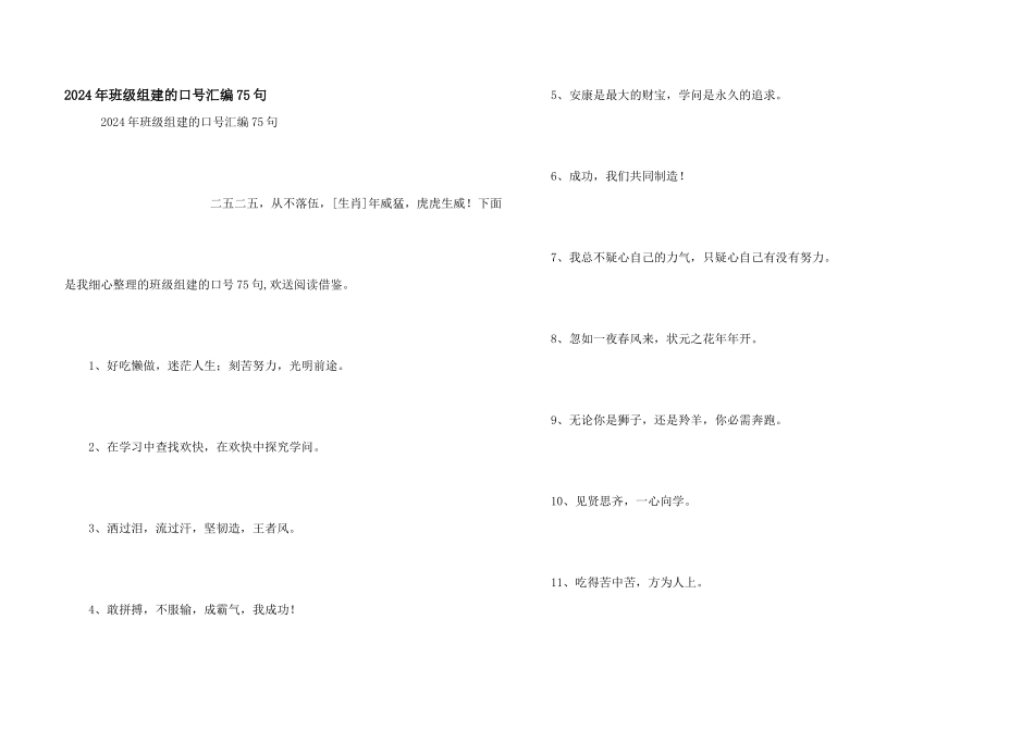 2024年班级组建的口号汇编75句_第1页