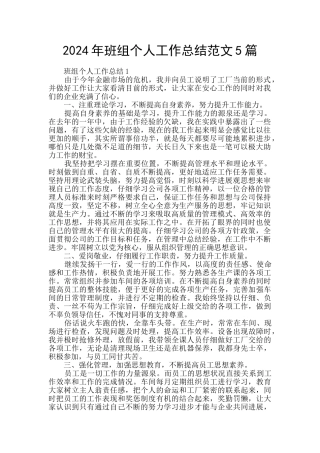 2024年班组个人工作总结范文5篇