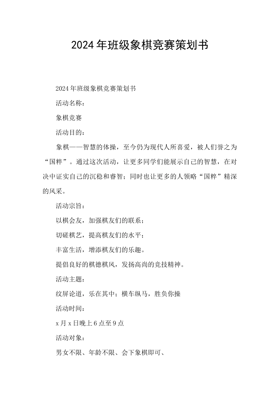 2024年班级象棋比赛策划书_第1页