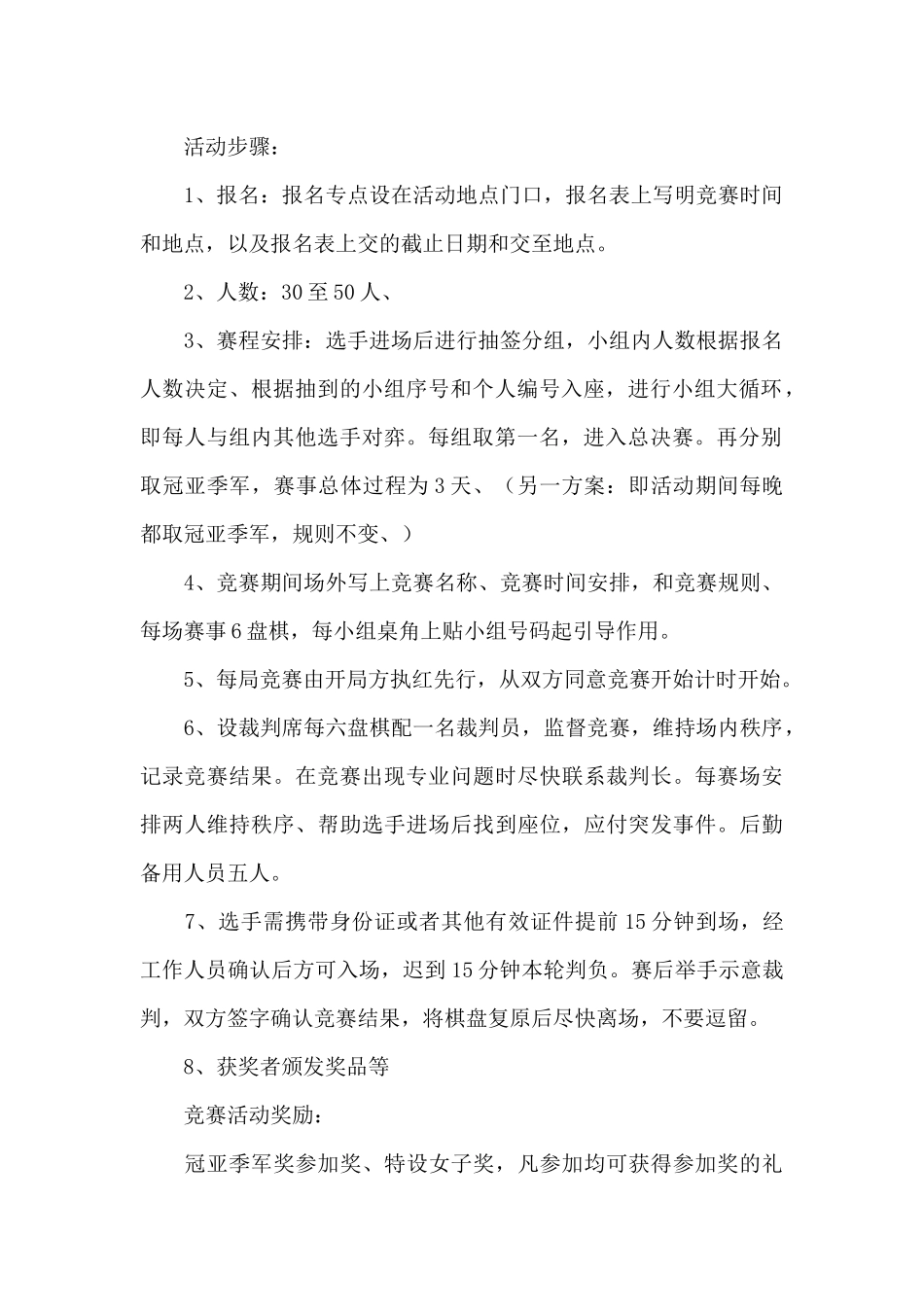 2024年班级象棋比赛策划书_第2页