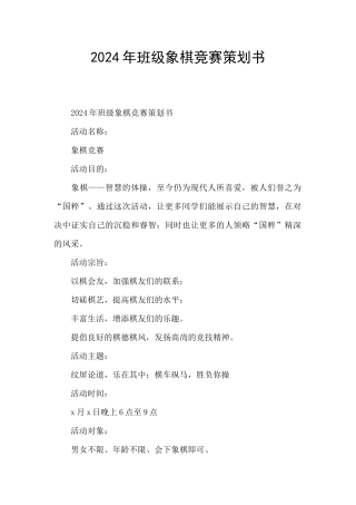 2024年班级象棋比赛策划书