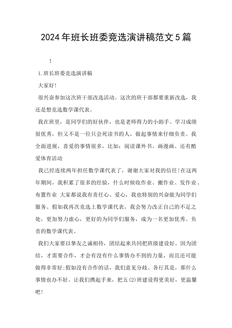 2024年班长班委竞选演讲稿范文5篇_第1页