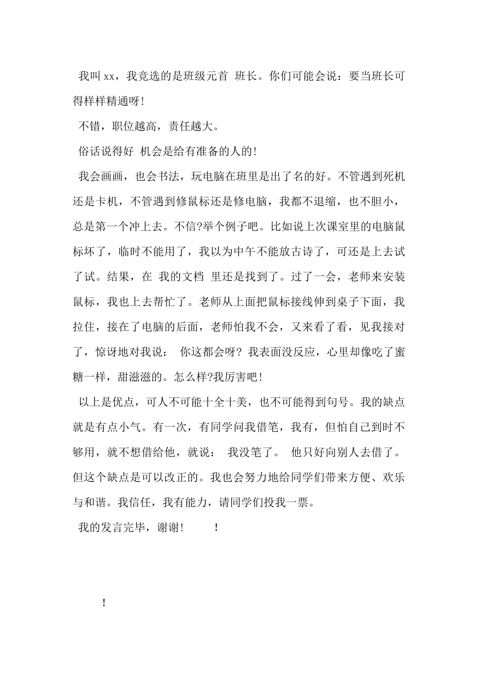 2024年班长班委竞选演讲稿范文5篇_第3页