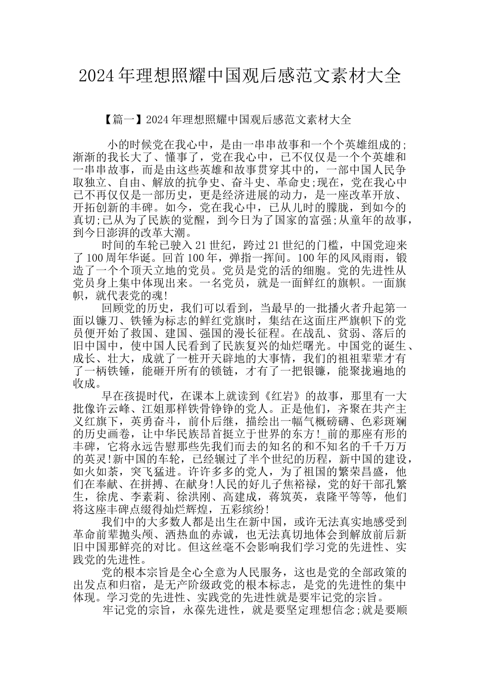 2024年理想照耀中国观后感范文素材大全_第1页