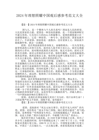 2024年理想照耀中国观后感参考范文大全