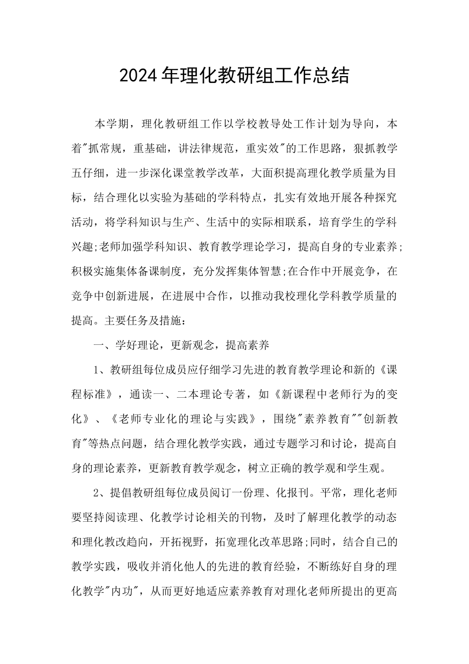 2024年理化教研组工作总结_第1页