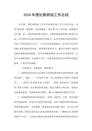 2024年理化教研组工作总结