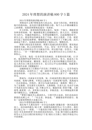 2024年理想的演讲稿800字5篇