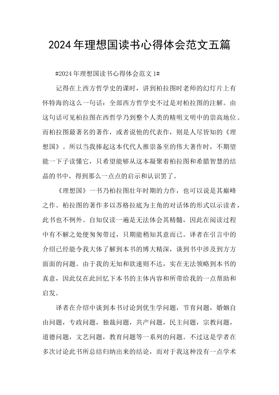 2024年理想国读书心得体会范文五篇_第1页