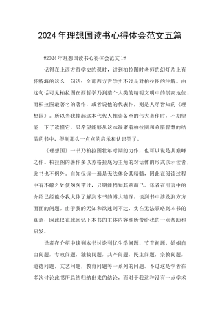 2024年理想国读书心得体会范文五篇