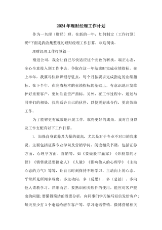 2024年理财经理工作计划