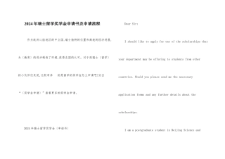 2024年瑞士留学奖学金申请书及申请流程