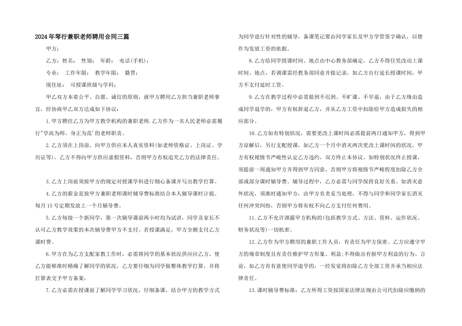 2024年琴行兼职老师聘用合同三篇_第1页