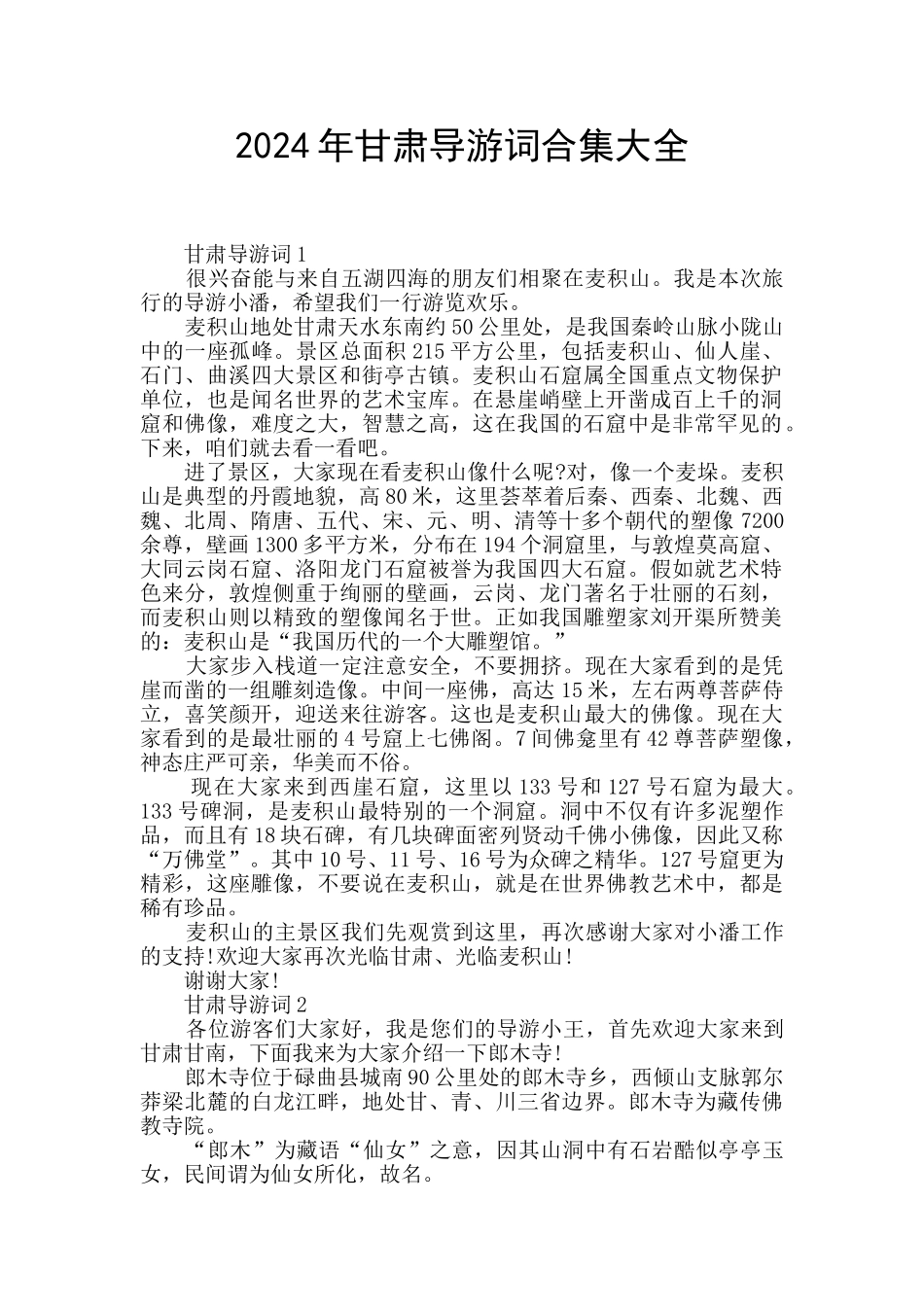 2024年甘肃导游词合集大全_第1页