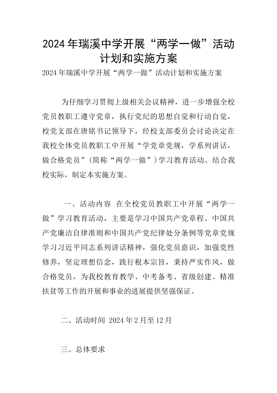 2024年瑞溪中学开展“两学一做”活动计划和实施方案_第1页