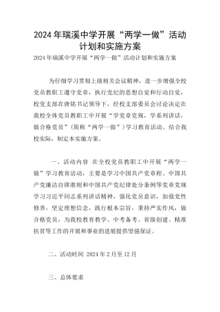 2024年瑞溪中学开展“两学一做”活动计划和实施方案