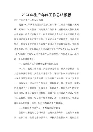 2024年生产年终工作总结模板