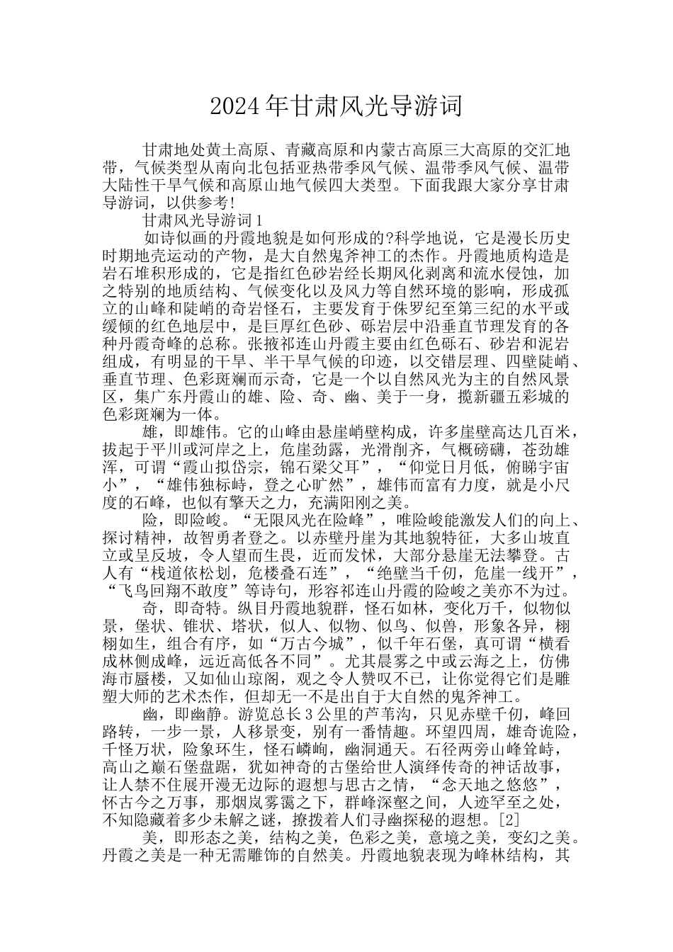 2024年甘肃风光导游词_第1页