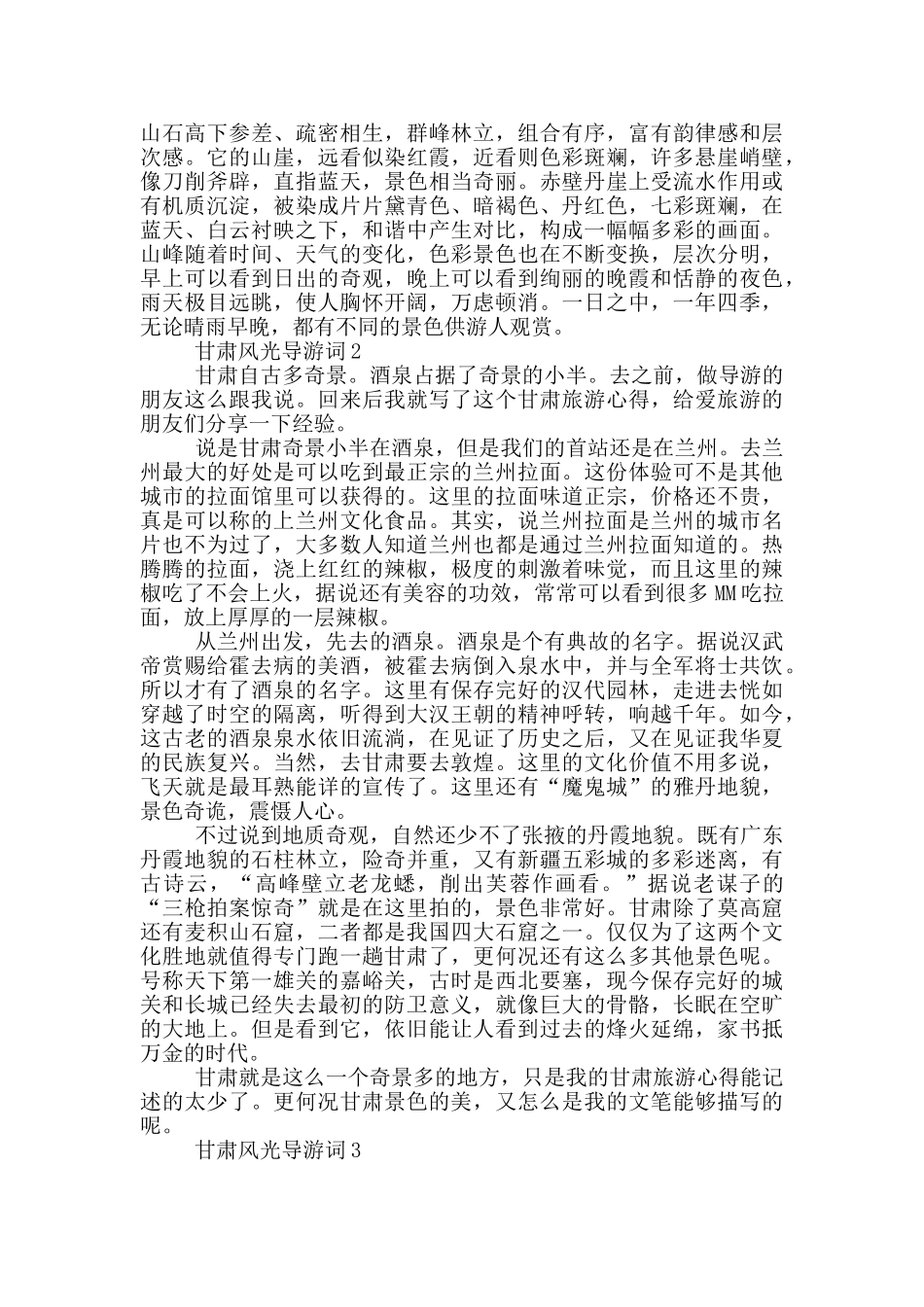 2024年甘肃风光导游词_第2页