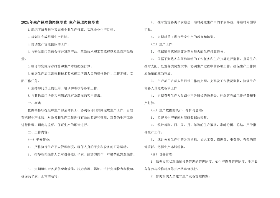 2024年生产经理的岗位职责_第1页