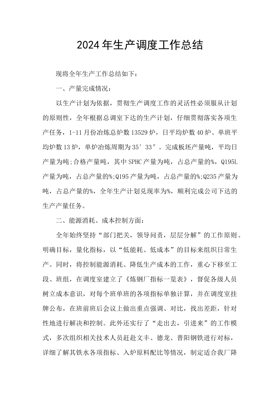 2024年生产调度工作总结_第1页
