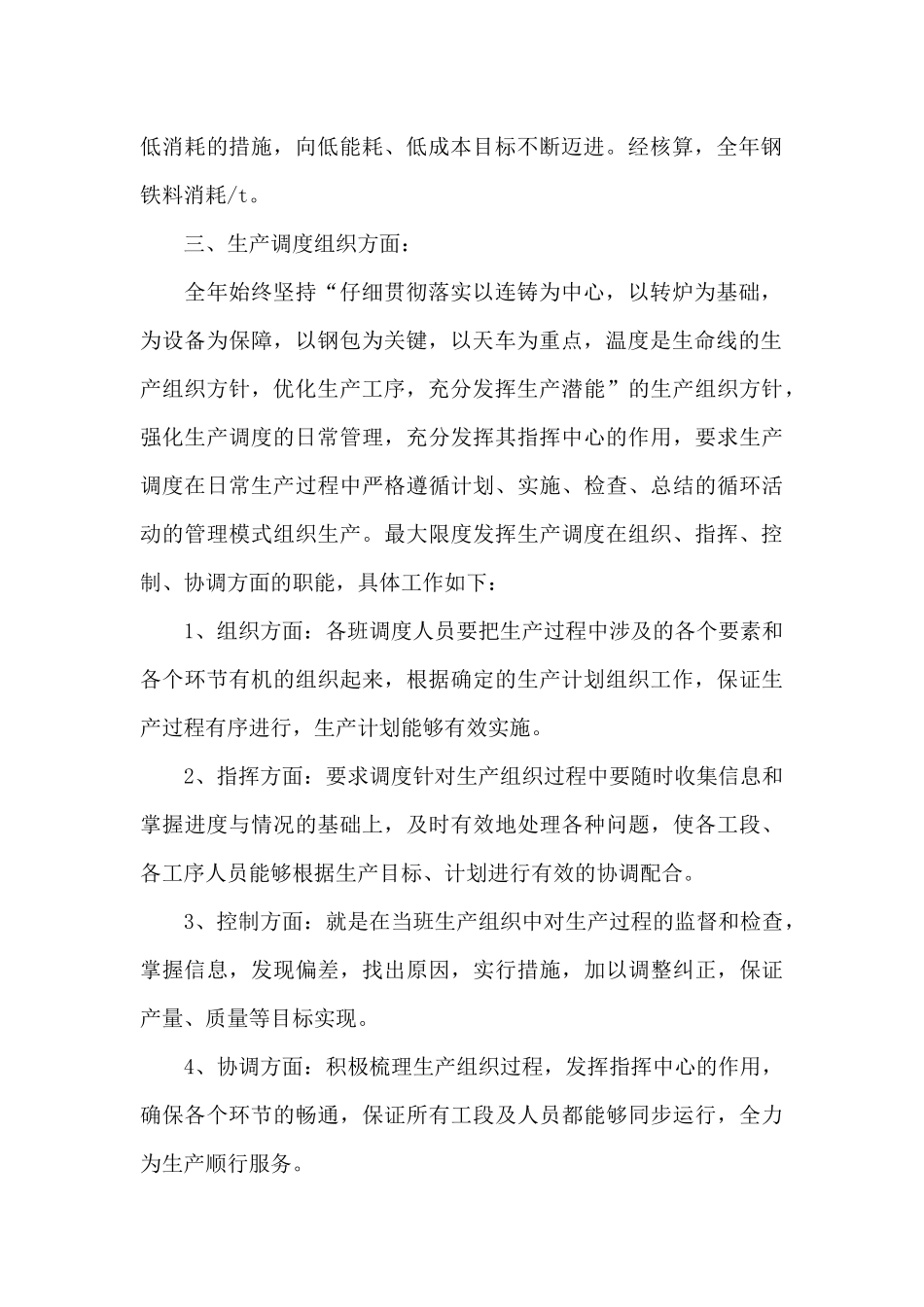 2024年生产调度工作总结_第2页