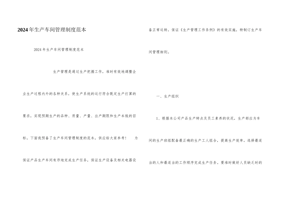 2024年生产车间管理制度范本_第1页