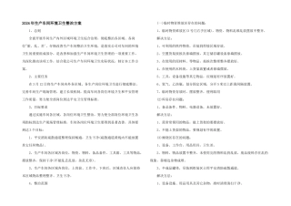 2024年生产车间环境卫生整治方案
