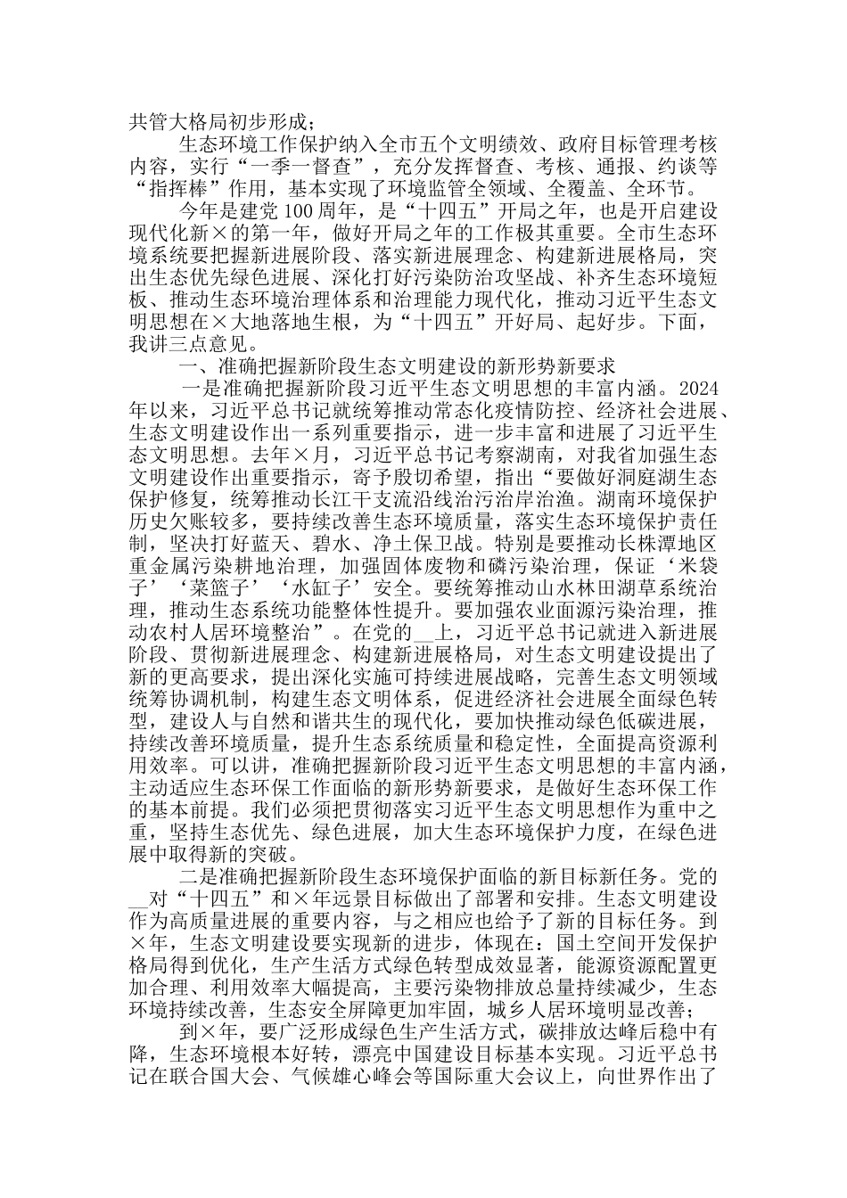 2024年生态环境保护工作会上的讲话发言_第2页