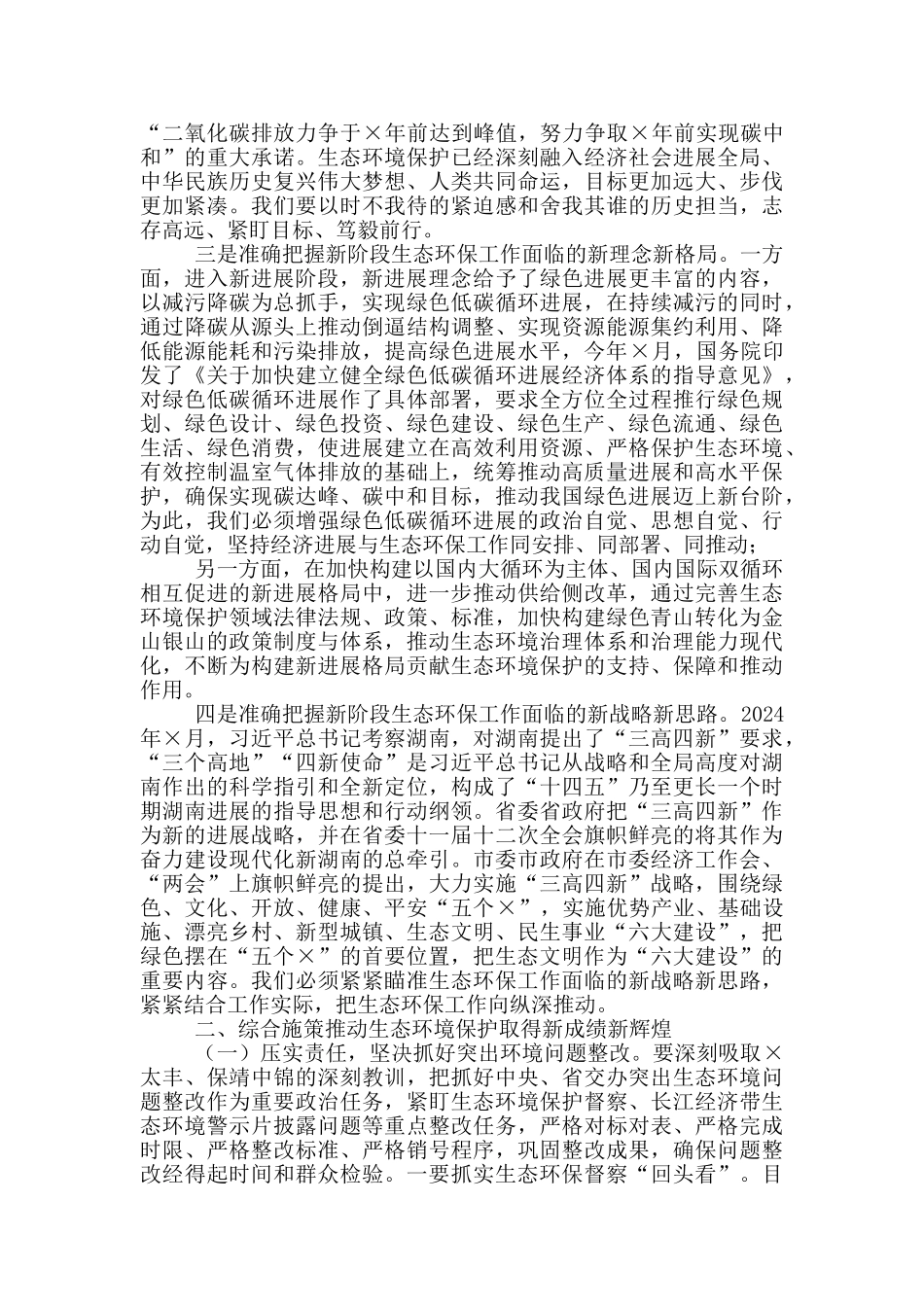 2024年生态环境保护工作会上的讲话发言_第3页