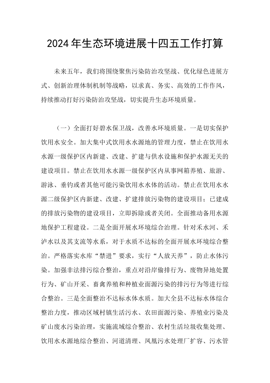 2024年生态环境发展十四五工作打算_第1页