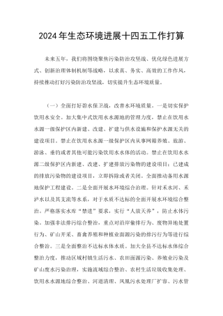 2024年生态环境发展十四五工作打算