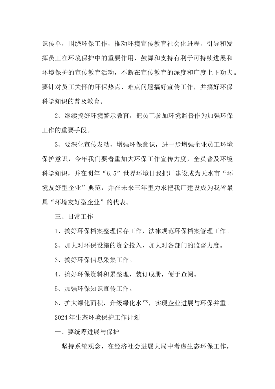 2024年生态环境保护工作计划_第2页