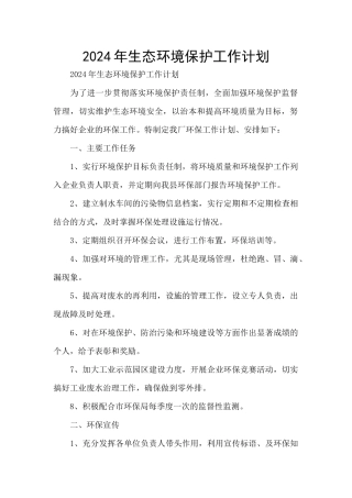 2024年生态环境保护工作计划