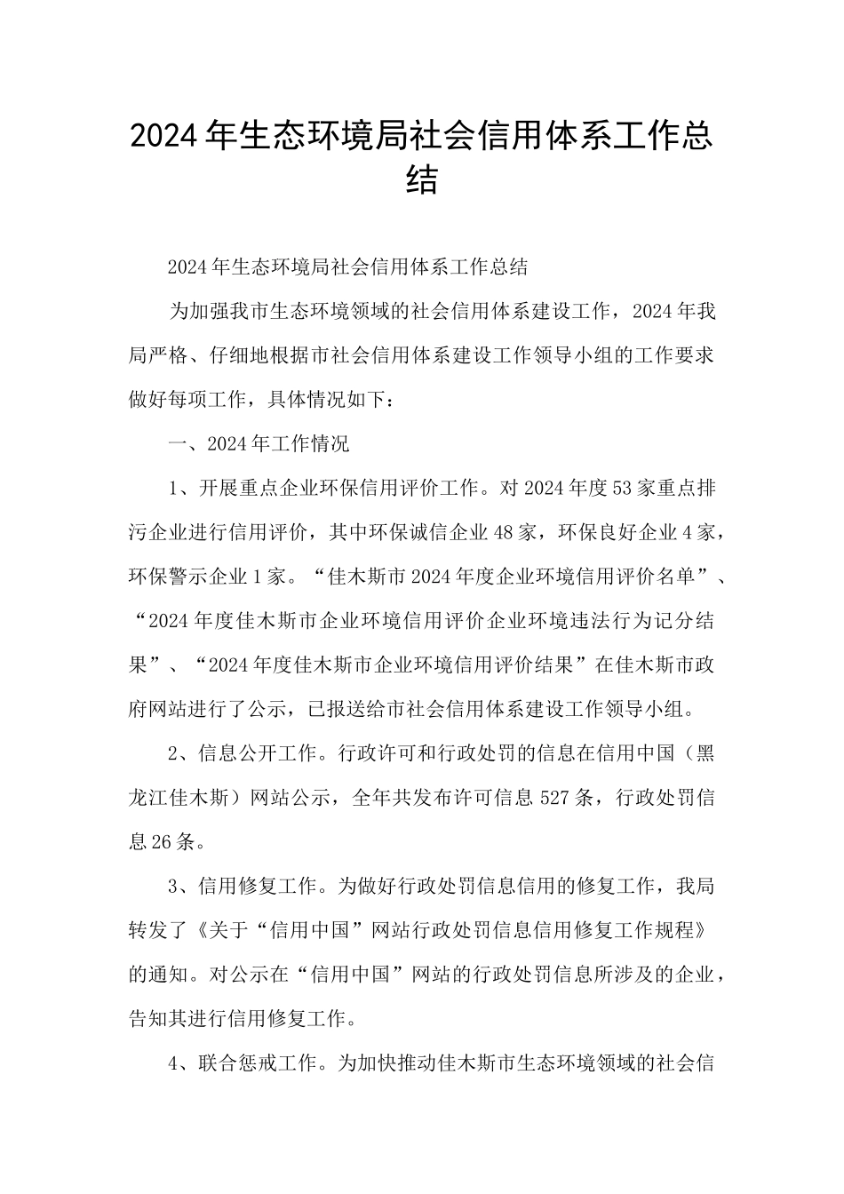 2024年生态环境局社会信用体系工作总结_第1页