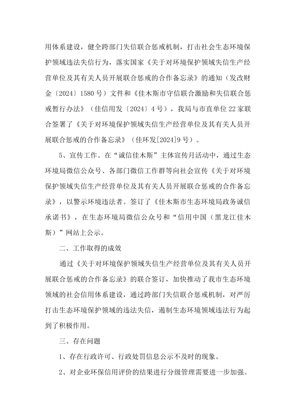 2024年生态环境局社会信用体系工作总结_第2页