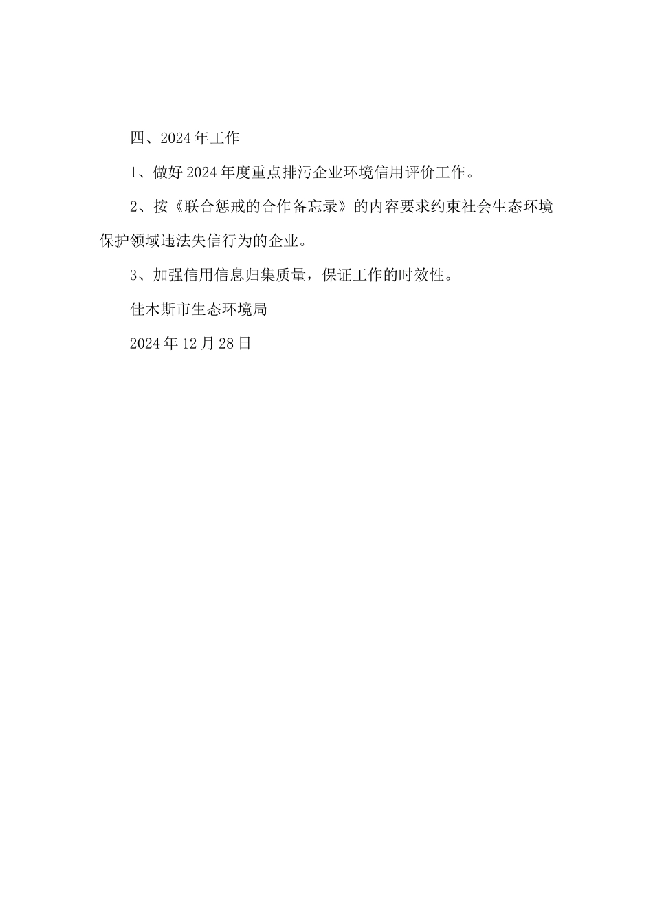 2024年生态环境局社会信用体系工作总结_第3页