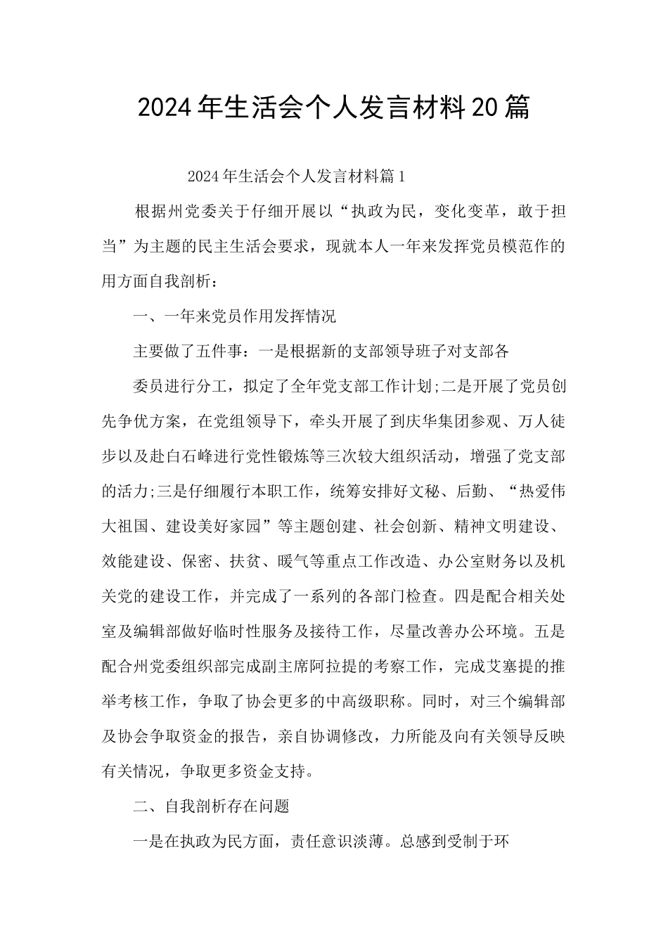 2024年生活会个人发言材料20篇_第1页