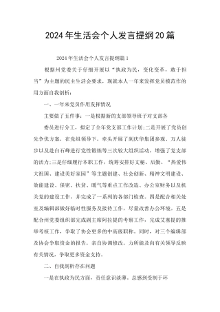 2024年生活会个人发言提纲20篇