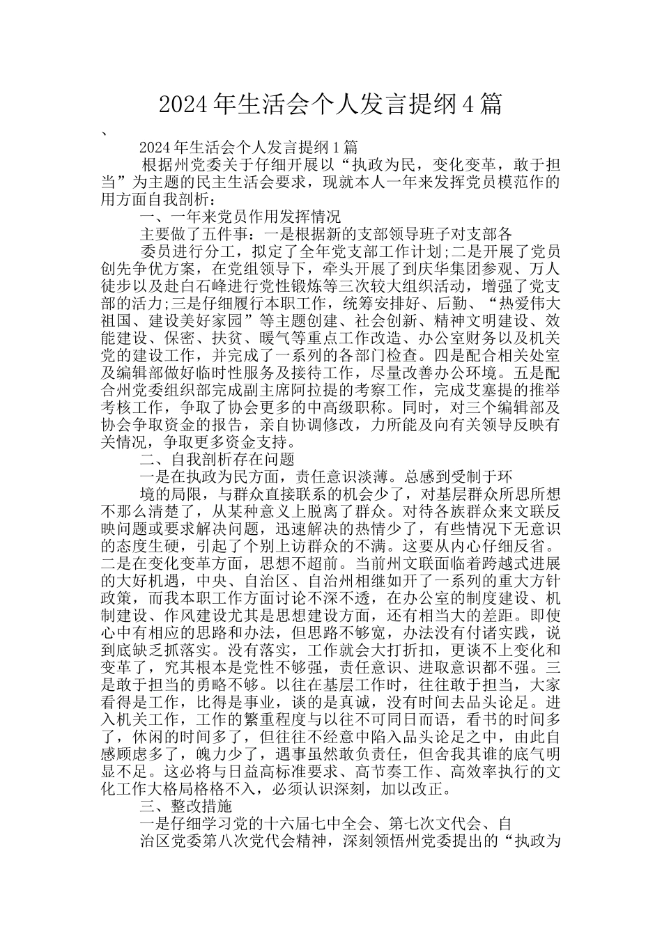 2024年生活会个人发言提纲4篇_第1页