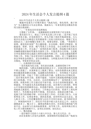 2024年生活会个人发言提纲4篇