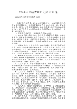 2024年生活哲理短句集合99条
