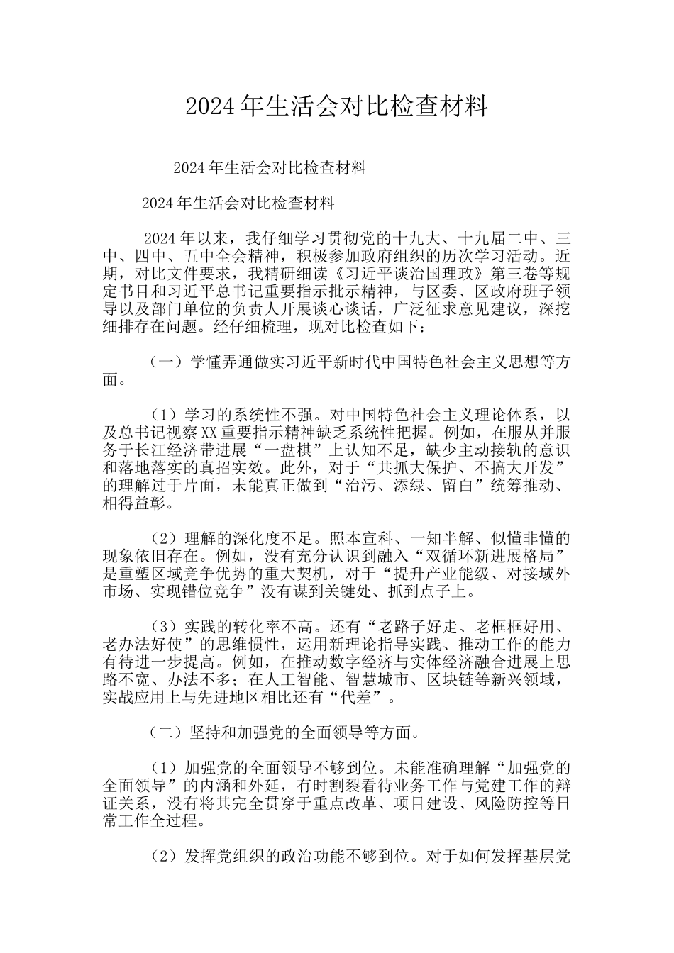 2024年生活会对照检查材料_第1页