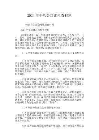 2024年生活会对照检查材料
