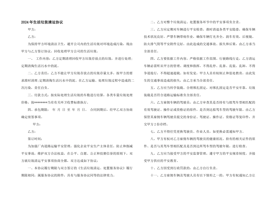 2024年生活垃圾清运协议_第1页